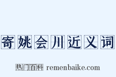 寄姚会川近义词是什么意思的图片